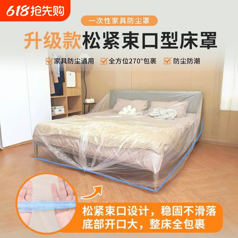 一次性床罩防尘罩万能全盖松紧装修防尘塑料膜家具保护膜全包防水