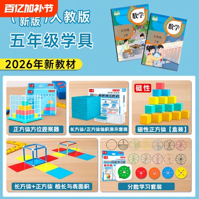 五年级数学教具下册正方体长方体学具套装小学学习工具人教版北师大西师大苏教版观察物体2026体积演示器上册