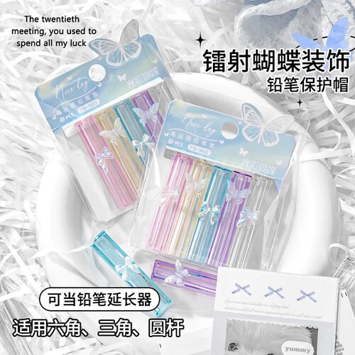 镭射蝴蝶透明铅笔帽学生用高颜值铅笔头保护套创意一年级防戳笔盖延长器简约可爱铅笔套卡通可爱创意笔帽笔盖