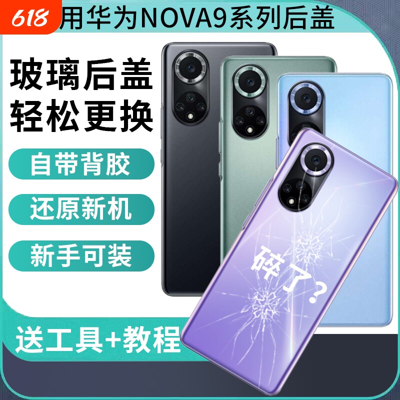 适用于华为Nova9后盖hinova9后壳玻璃Nova9pro电