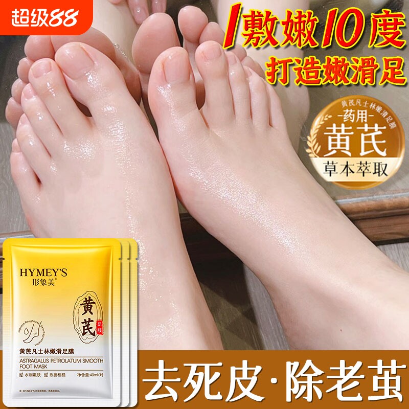 脚膜黄芪凡士林嫩滑足膜去死皮角质脚后跟干裂脚部护理嫩白保湿美