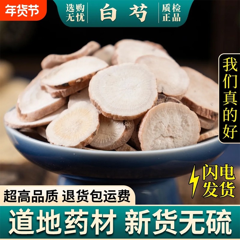 白芍中药材正品旗舰店500g白勺中药材无硫白术白茯苓白芷甘草片,传统滋补营养品,其他药食同源食品,淘宝优惠券,粉丝福利购,淘宝优惠卷