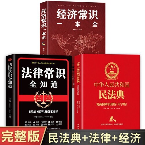 中华人民共和国民法典正版新版国家标准法律常识书籍大字版法规产权物权完整版学习