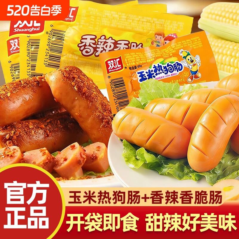双汇玉米热狗肠60根整箱批发火腿肠香肠烧烤食材儿童零食小吃香辣