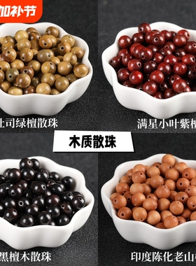 天然檀木diy散珠老山檀手串黑紫檀文玩配珠桃木黄花梨绿色黑檀