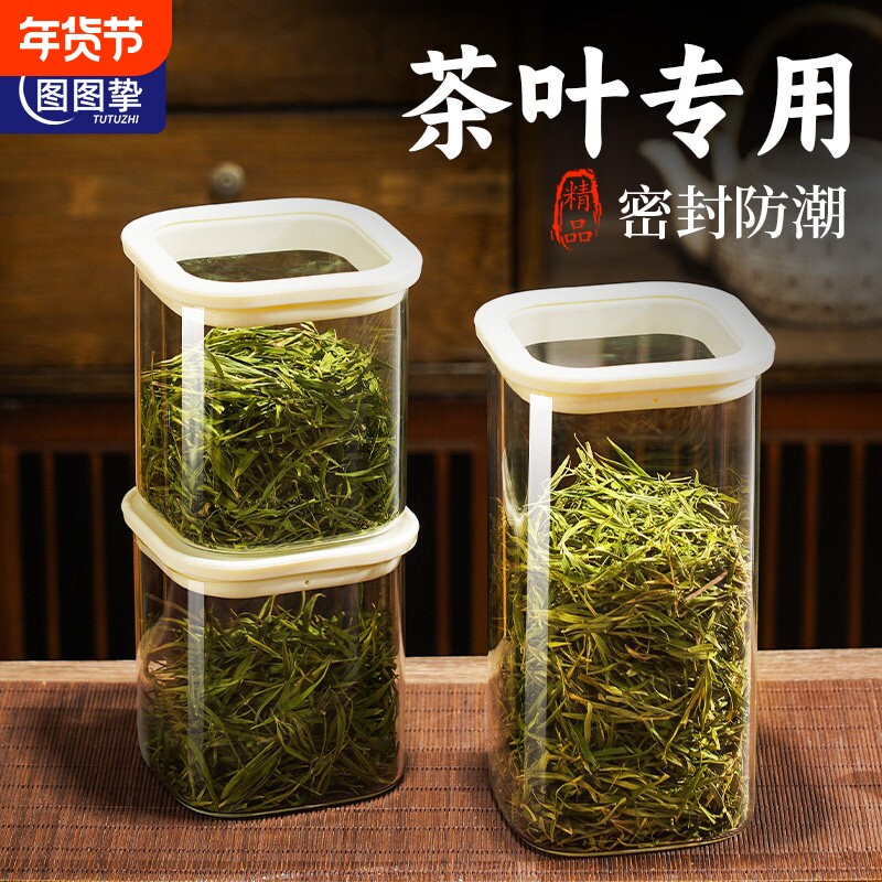 图图挚茶叶专用密封罐食品级玻璃储存罐大容量收纳盒装茶叶的罐子