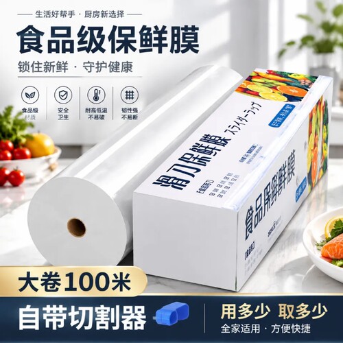 【万人选购】滑刀式保鲜膜食品级