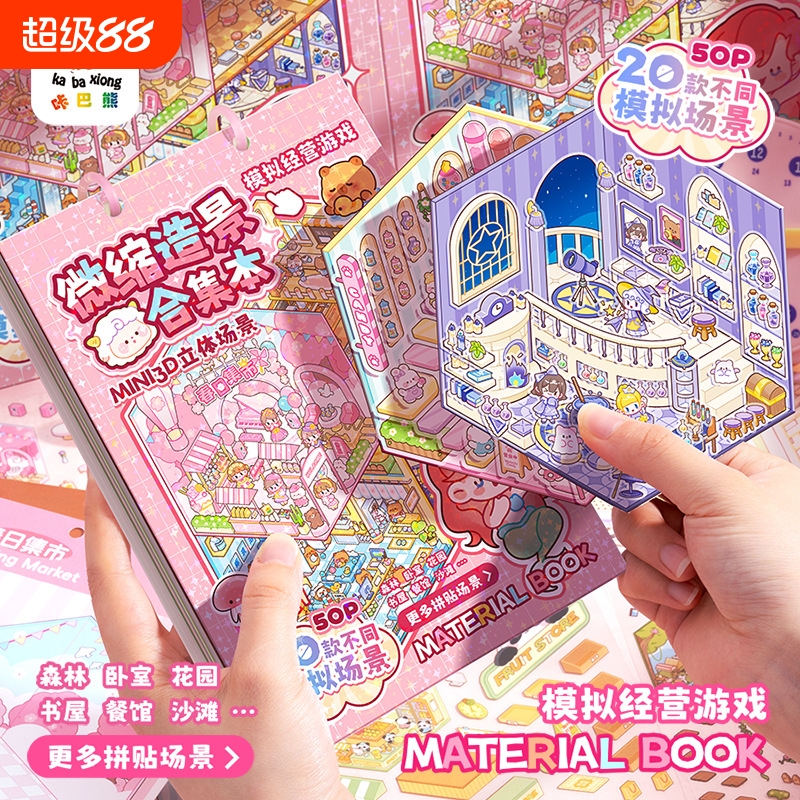 造景贴纸微缩场景合集本儿童卡皮巴拉大号3d立体贴画手账贴纸书diy小屋网红女孩子打发时间生日礼物10岁以上