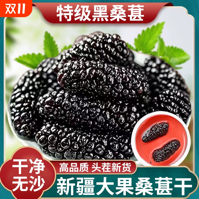 桑葚干新疆桑葚新鲜黑桑葚干特级500g中药材泡水茶官方旗舰店新货