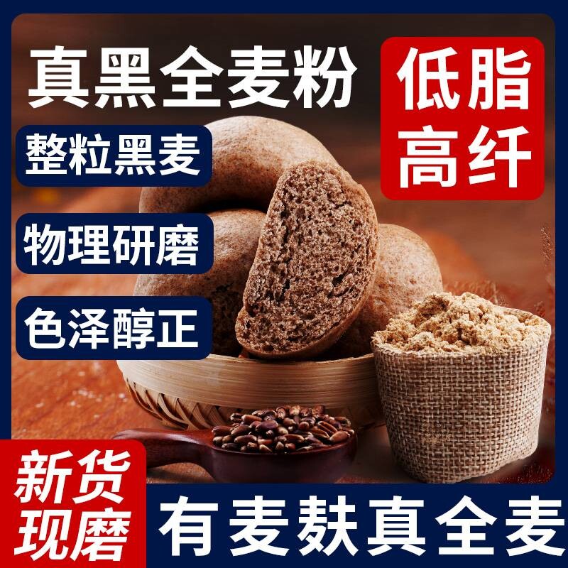 黑全麦面粉石磨黑麦粉纯黑小麦面包家用荞麦0低筋高筋麦麸面条