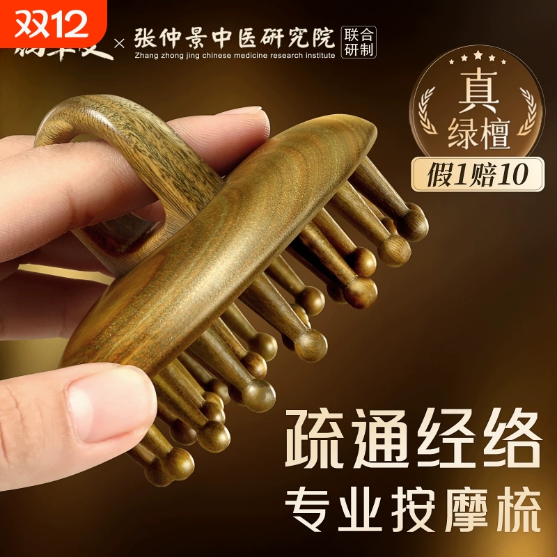 绿檀木按摩梳子|102人收藏