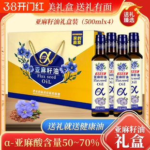 纯亚麻籽油礼盒装500mlx4一级冷榨食用油春节高档礼品过年送礼