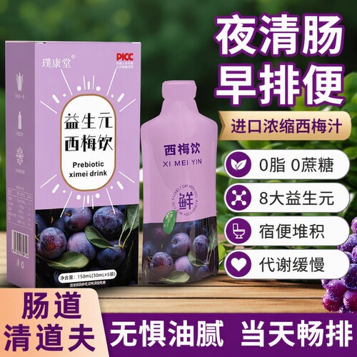西梅汁浓缩果汁排|超1000次加购