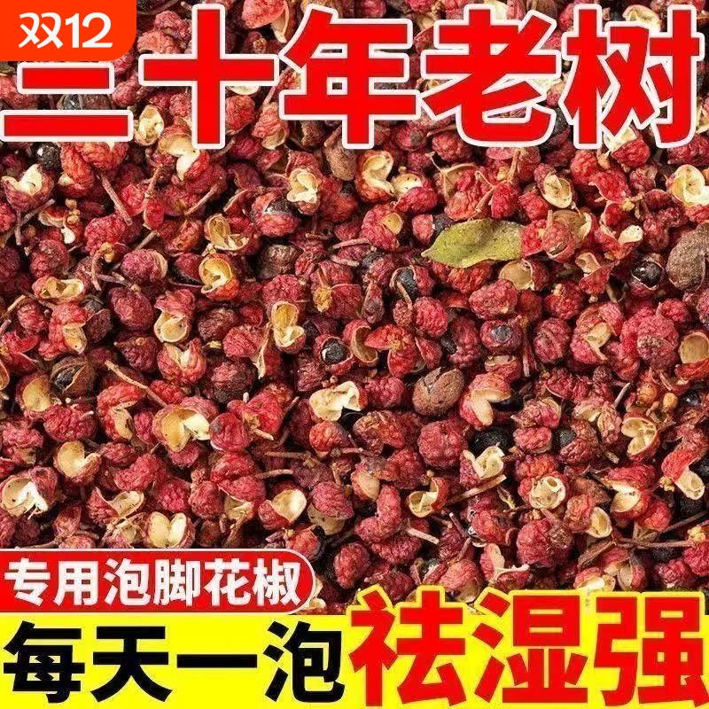 泡脚花椒四川红花椒头茬大红袍干红花椒粒非食用麻椒特麻精选花椒