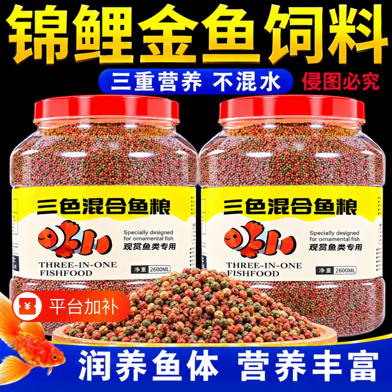 鱼食金鱼锦鲤鱼饲料小颗粒鱼粮观赏鱼小金鱼蝴蝶鱼料小型鱼通用粮