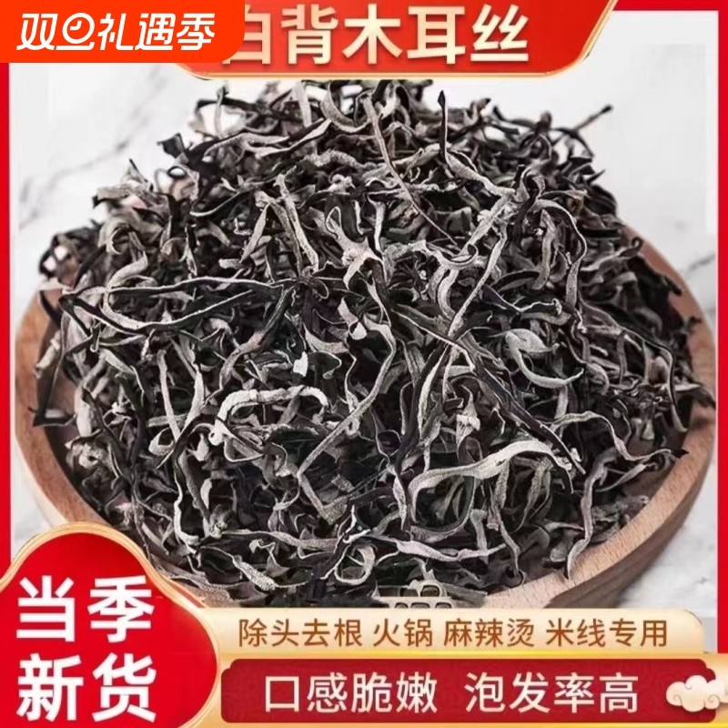 头茬白背毛木耳丝干货天然无添加鲜嫩丝状高品质农家自晒无硫
