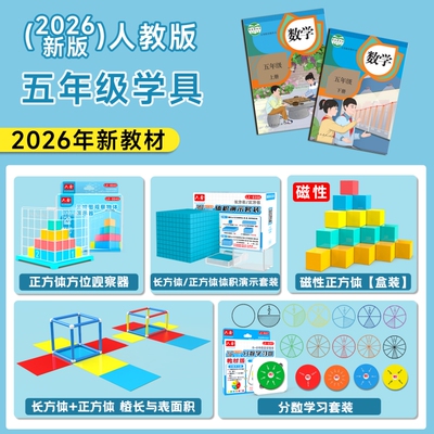 五年级数学教具下册正方体长方体学具套装小学学习工具人教版北师大西师大苏教版观察物体2026体积演示器上册