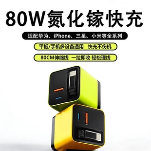 氮化镓80W快充华为充电65W适用苹果华为充电器Type 适用手机自带80CM伸缩线手机充电器超级快充