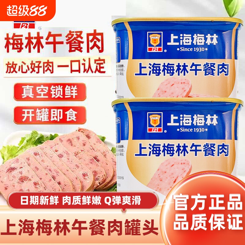 上海梅林午餐肉罐头340克即食午餐肉罐头火锅冒菜麻辣烫食材速食