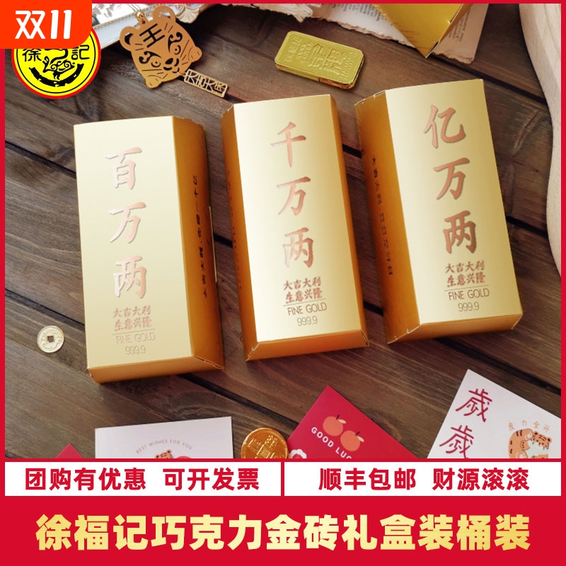 顺丰包邮-徐福记混合巧克力金砖金元宝礼盒金币金元宝糖果送礼