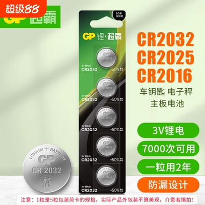 纽扣电池GP超霸CR2032cr2025/cr2016/汽车钥匙遥控器摇控器钮扣电池丰田奥迪大众奔驰