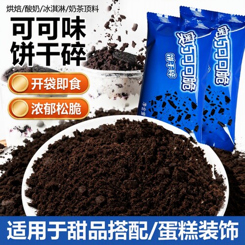 可可味饼干碎甜品百搭