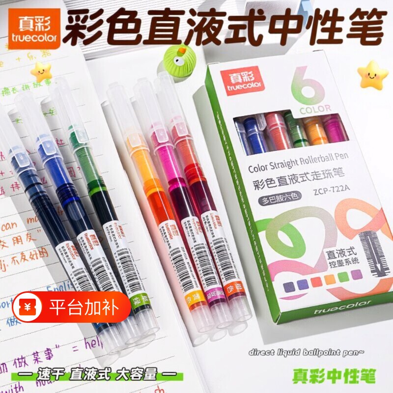 真彩直液式走珠笔彩色中性笔做笔记专用彩色笔速干标记笔学生直液笔碳素针管签字笔0.5水笔做顺滑大容量多色