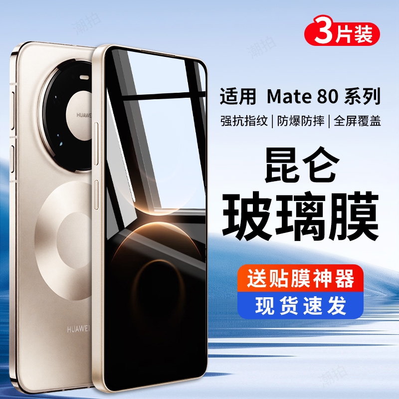 适用华为mate80promax钢化膜mate80手机膜新款mete80rs非凡大师全屏覆盖保护贴膜全包防窥膜魅特80防偷窥防爆