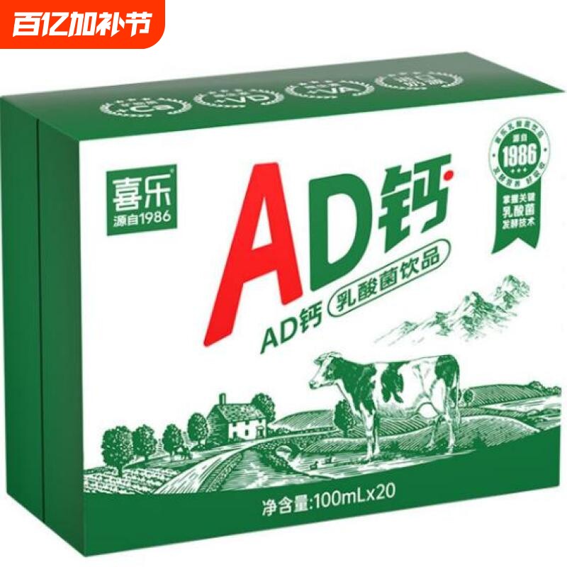 【喜乐】AD钙奶乳酸菌礼盒装100ml*20瓶