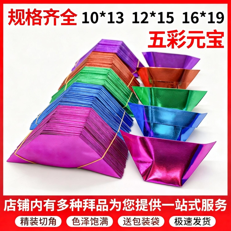 五彩元宝半成品易折元宝纸清明节