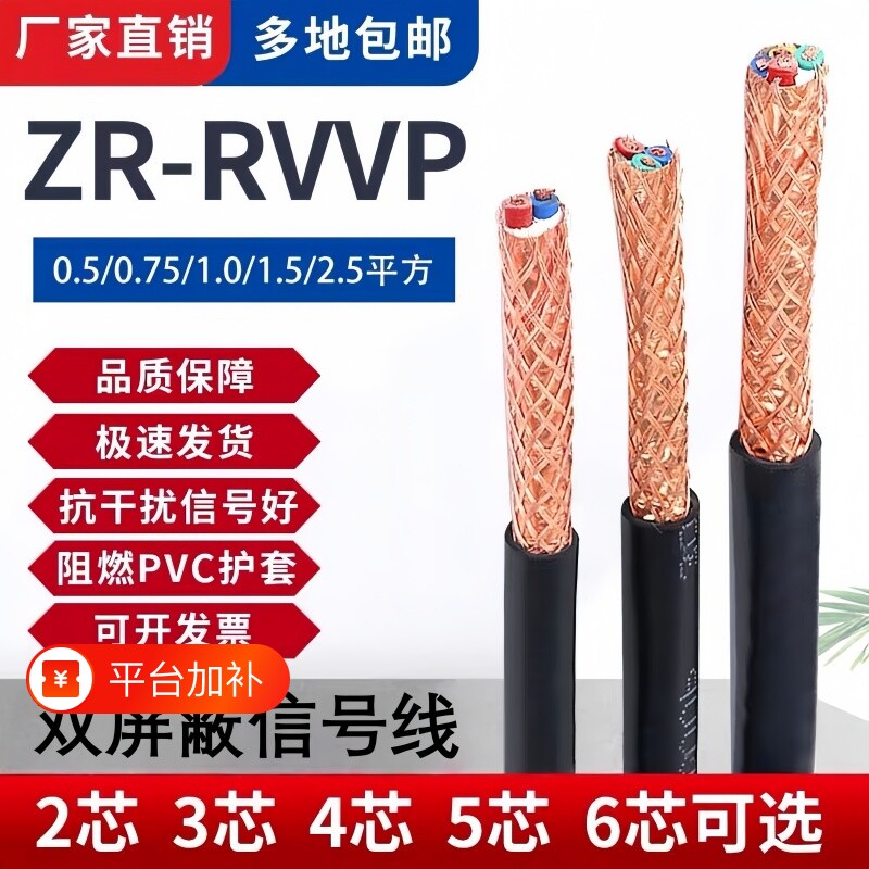 国标RVVP多芯屏蔽线控制线阻燃PVC双层屏蔽网足芯信号护套线防水