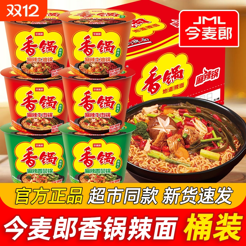 今麦郎麻辣香锅方便面桶装整箱