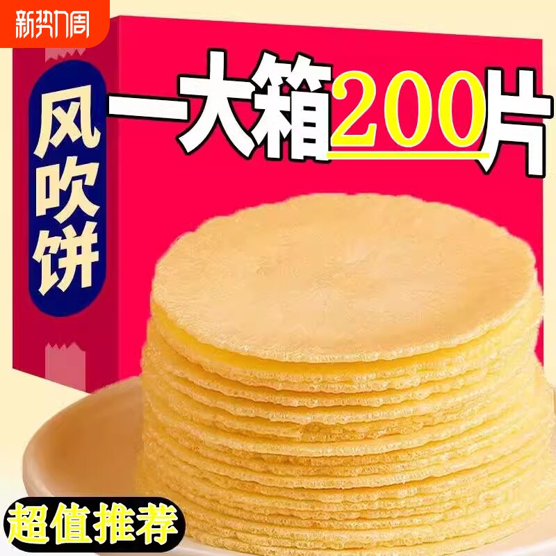 闽南特产风吹饼薄脆饼干煎饼孕妇儿童零食芝麻杂粮休闲粗粮五谷