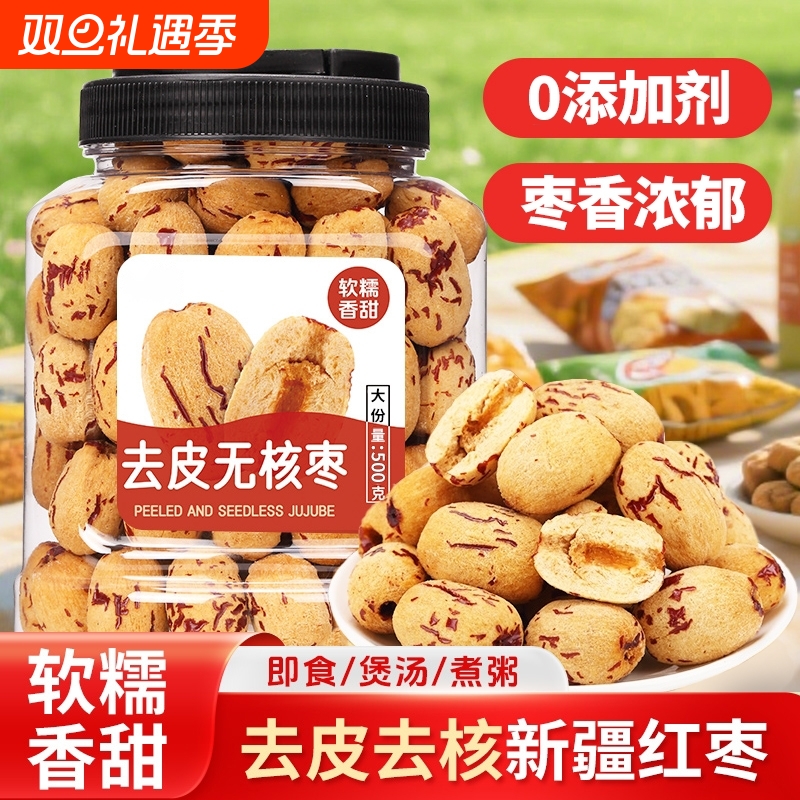 去核无核大枣免洗特产年货零罐装