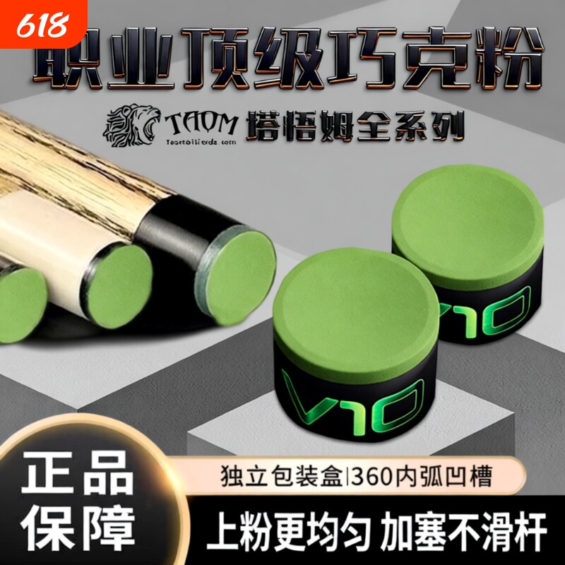 Taom巧粉进口塔悟姆巧克粉圆形台球杆斯诺克中八九球枪粉台球用品