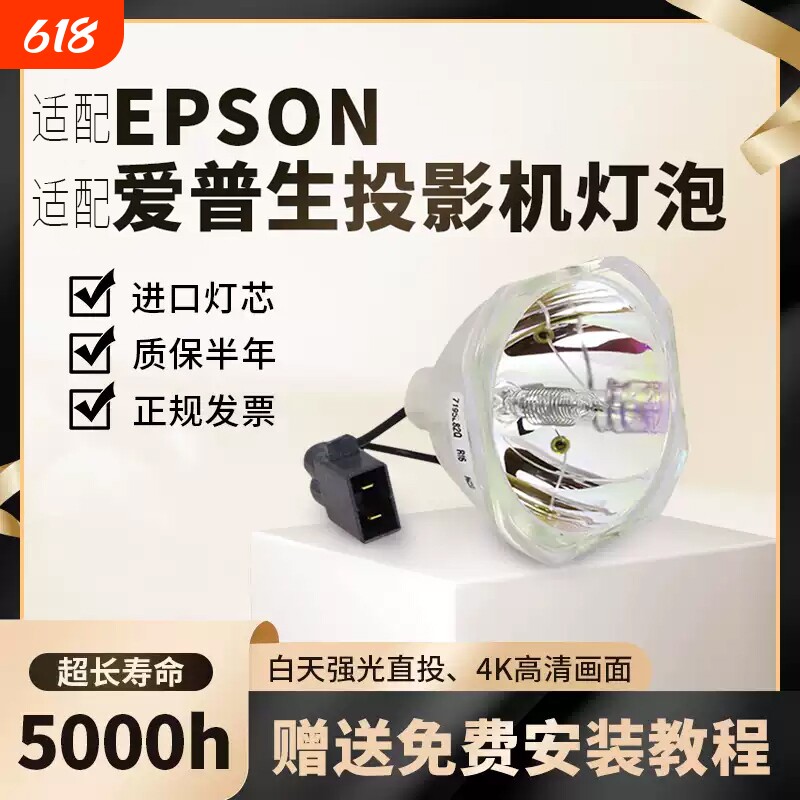 适用于爱普生投影机仪灯泡CH-TW5700 TW5400 CBE01S05 W06 X29 FH52 TW650 X06 ELPLP88 ELPLP96 ELPLP97