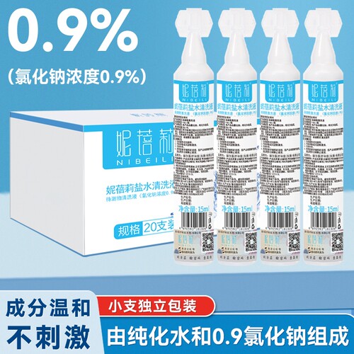 20支*15ml盐水清洗液0.9%氯化钠生理盐水敷脸纹绣伤口洗鼻眼OK镜