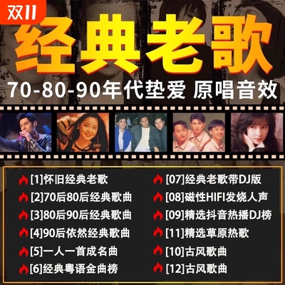 车载708090怀旧经典老歌高清经典流行车载MP4音乐U盘歌曲USB