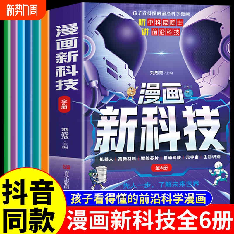 【抖音同款】全套6册漫画新科技 自动驾驶机器人元宇宙高新材料智能