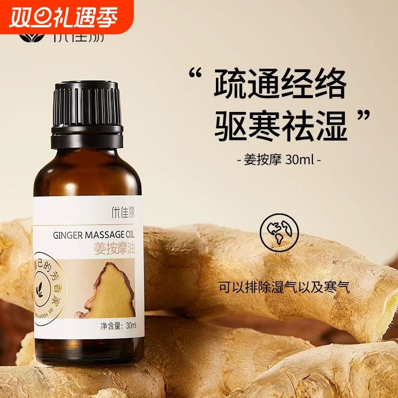 优佳丽姜按摩油经络疏通刮痧spa身体推拿推背热身舒缓精油