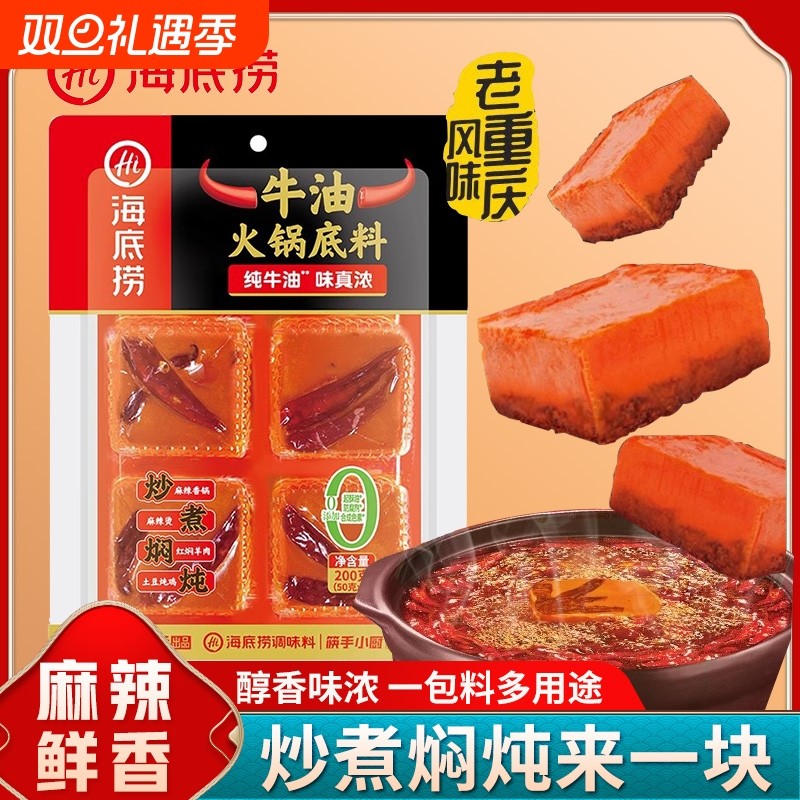 海底捞火锅底料200g麻辣牛油麻辣烫重庆独立小包装红油芝麻酱调料
