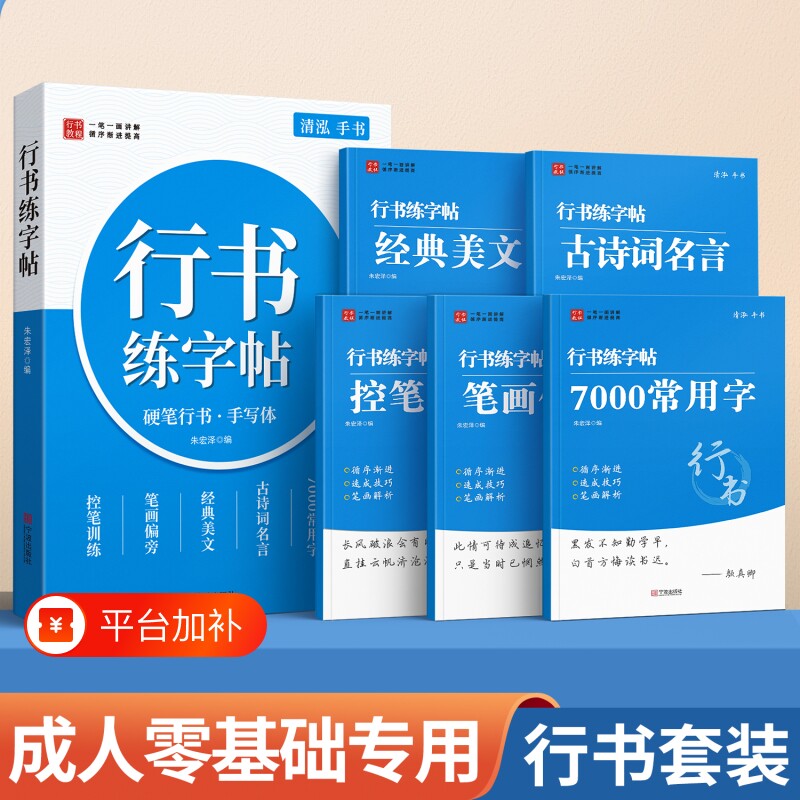 行书成人字帖练字行楷练字帖速成成年人静心男生女生字体漂亮钢笔使用入门套装高中生初中生专用连笔字硬笔书法练字本楷书训练练习