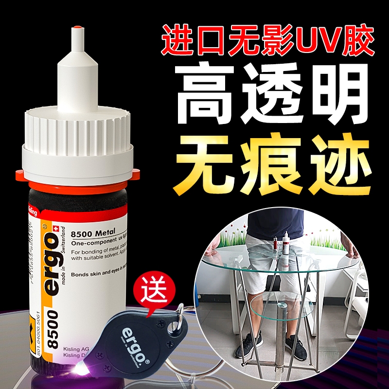 瑞士进口ergo.8500无影胶水粘钢化茶几金属亚克力水晶强力玻璃专用透明快干diy修复胶粘合剂紫外线光固UV胶水