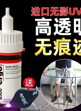 瑞士进口ergo.8500无影胶水粘钢化茶几金属亚克力水晶强力玻璃专用透明快干diy修复胶粘合剂紫外线光固UV胶水