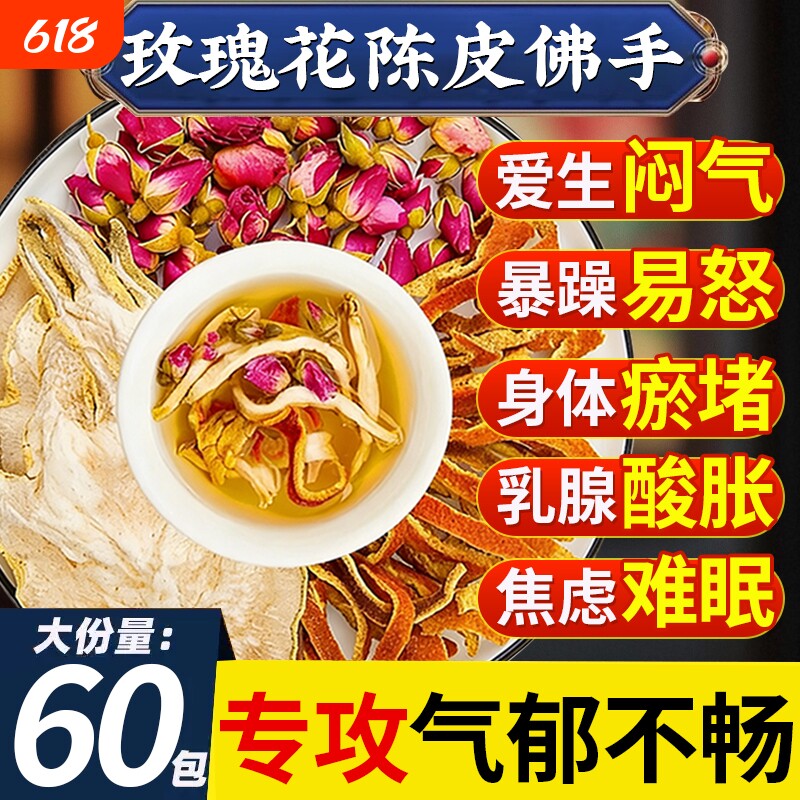 玫瑰花陈皮佛手茶肝疏解郁肝舒气结调理泡水养生茶包官方正品花茶