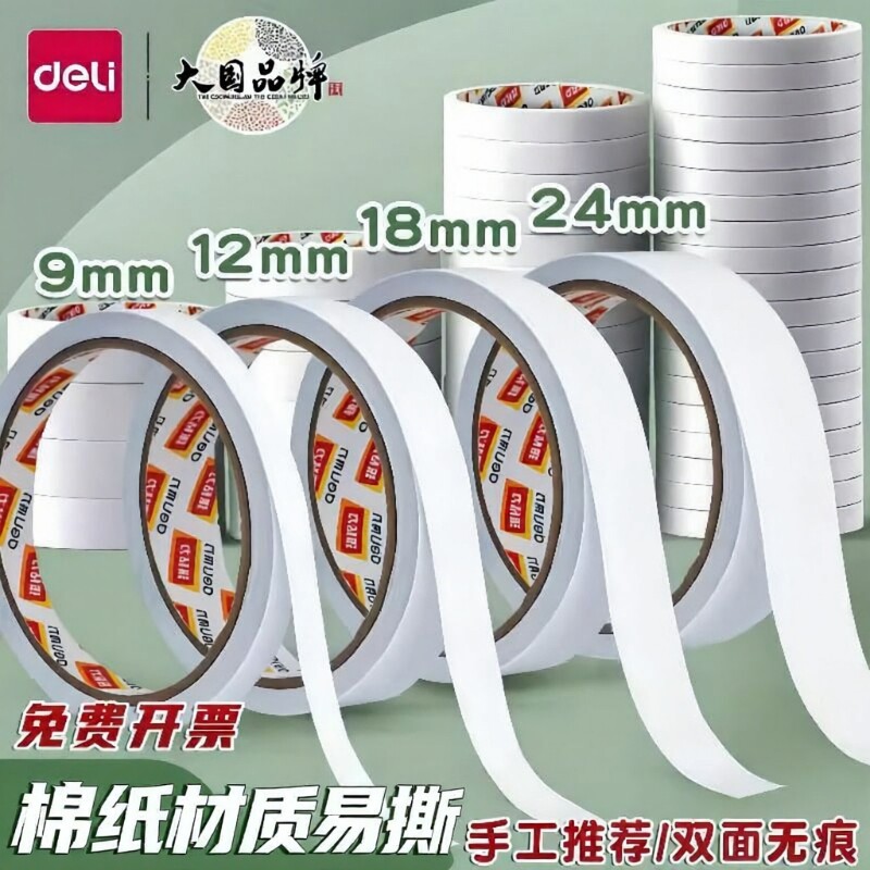 得力双面胶高粘度强力固定不留痕独立包装儿童手工棉纸胶带学生用不留