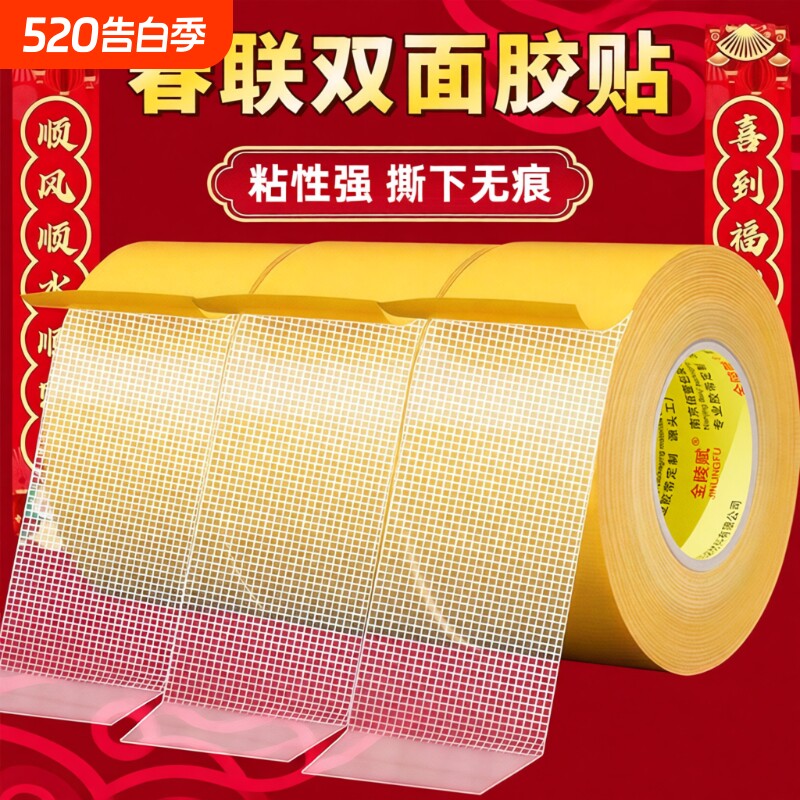 贴春联对联双面胶带撕下不留痕迹红色网格布基双面无痕胶布婚庆婚房装