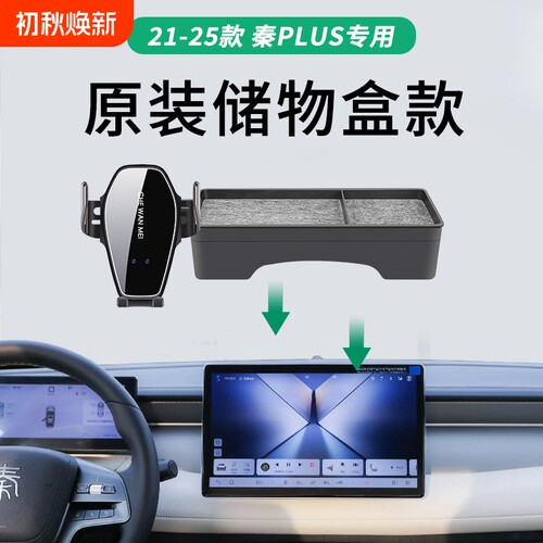 适用于21-25款比亚迪秦plusdmiev车载手机支架储物款出行领畅改装