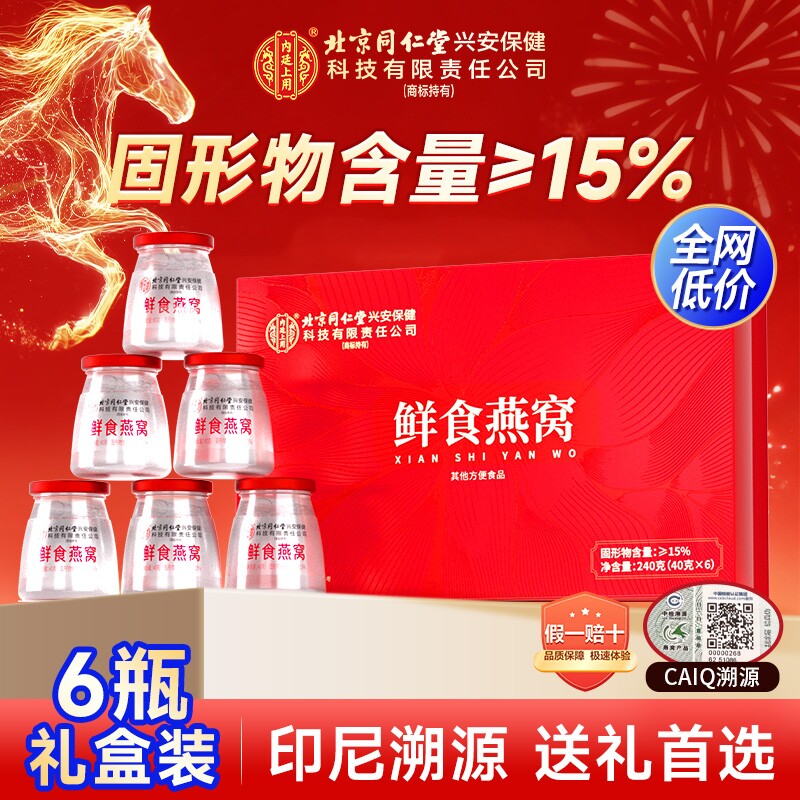 北京同仁堂鲜食燕窝孕妇过年即食营养滋补品送礼盒长辈妈妈正品