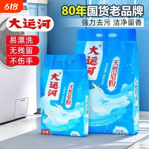 大运河皂粉洗衣粉洗衣皂天然皂粉